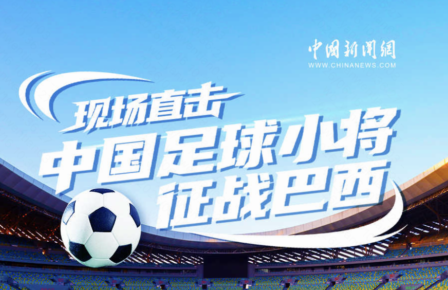 现场直击 中国足球小将征战巴西